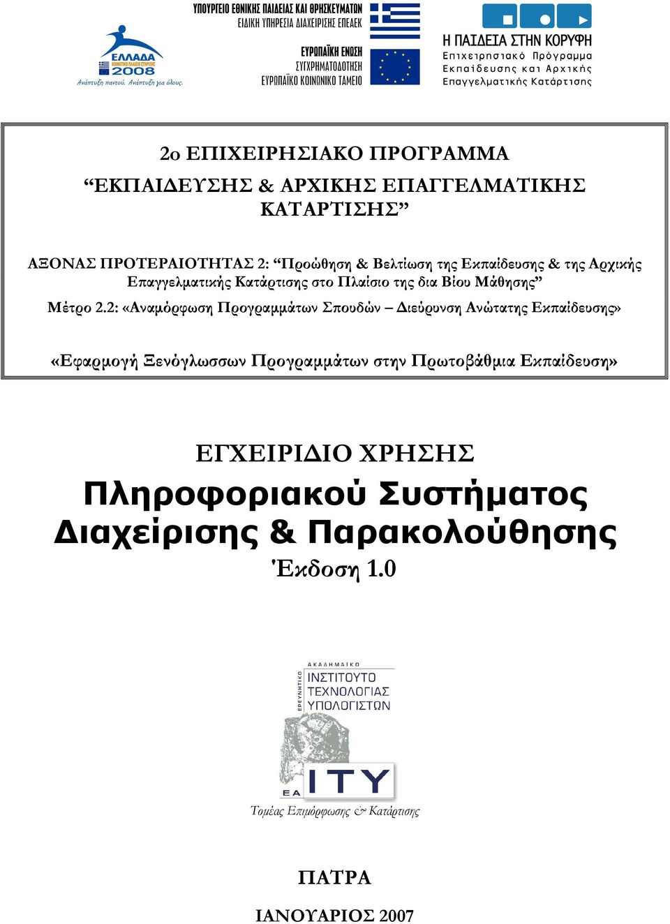 2: «Αναµόρφωση Προγραµµάτων Σϖουδών ιεύρυνση Ανώτατης Εκϖαίδευσης» «Εφαρµογή Ξενόγλωσσων Προγραµµάτων στην Πρωτοβάθµια