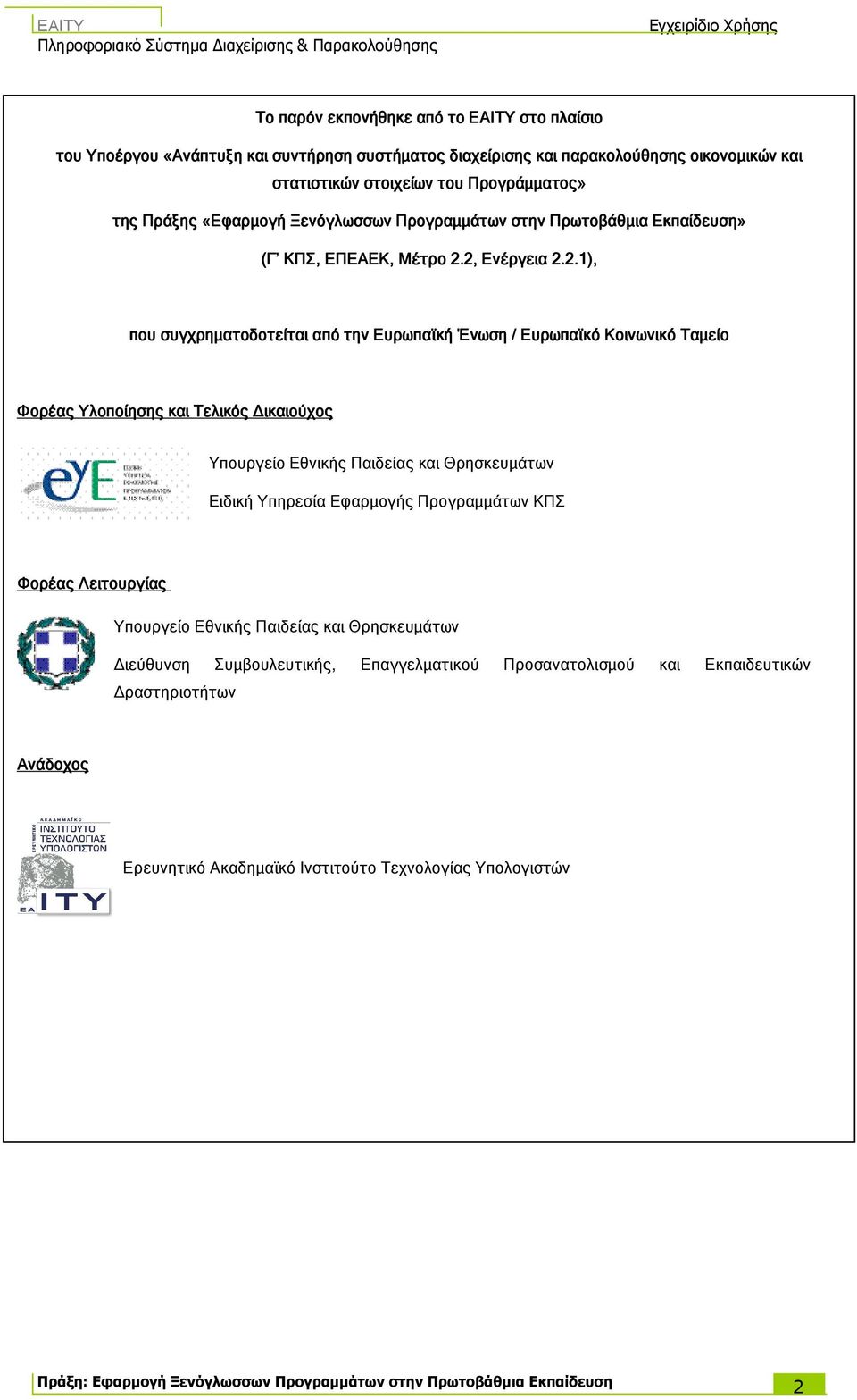 1), που συγχρηµατοδοτείται από την Ευρωπαϊκή Ένωση / Ευρωπαϊκό Κοινωνικό Ταµείο Φορέας Υλοποίησης και Τελικός ικαιούχος Υπουργείο Εθνικής Παιδείας και Θρησκευµάτων Ειδική Υπηρεσία Εφαρµογής