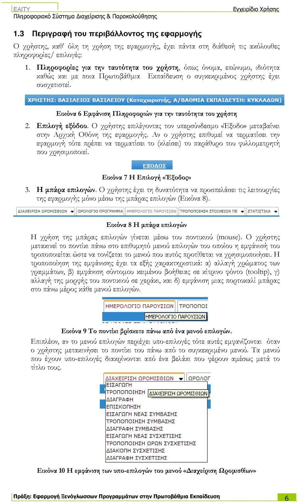 Εικόνα 6 Εµφάνιση Πληροφοριών για την ταυτότητα του χρήστη 2. Εϖιλογή εξόδου. Ο χρήστης επιλέγοντας τον υπερσύνδεσµο «Έξοδο» µεταβαίνει στην Αρχική Οθόνη της εφαρµογής.