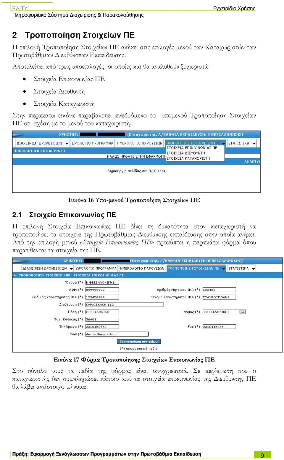 Τροποποίηση Στοιχείων ΠΕ σε σχέση µε το µενού του καταχωριστή. 2.