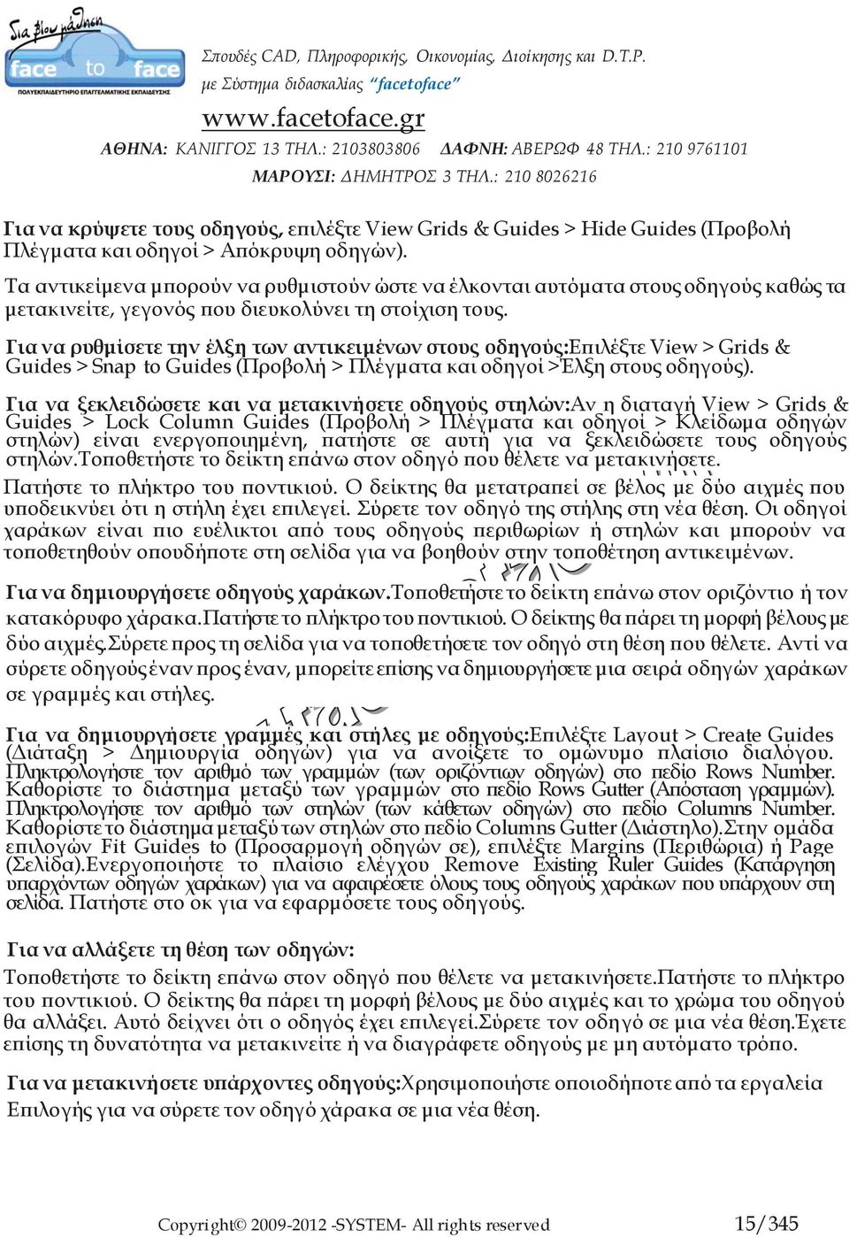 Για να ρυθμίσετε την έλξη των αντικειμένων στους οδηγούς:επιλέξτε View > Grids & Guides > Snap to Guides (Προβολή > Πλέγματα και οδηγοί >Έλξη στους οδηγούς).