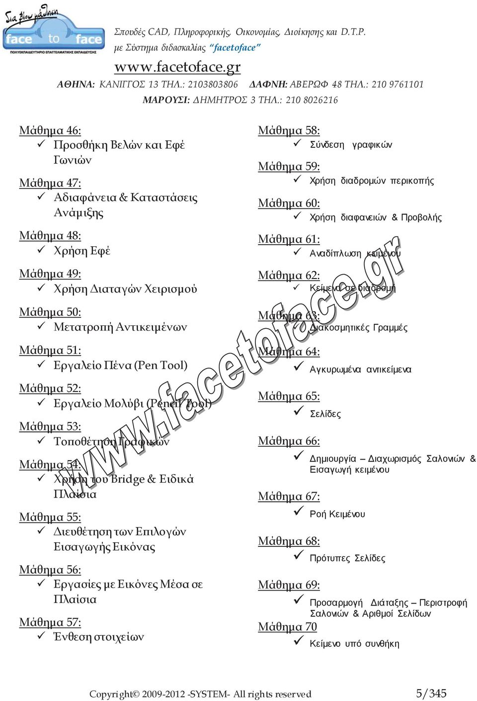 Εργασίες με Εικόνες Μέσα σε Πλαίσια Μάθημα 57: Ένθεση στοιχείων Μάθημα 58: Σύνδεση γραφικών Μάθημα 59: Χρήση διαδρομών περικοπής Μάθημα 60: Χρήση διαφανειών & Προβολής Μάθημα 61: Αναδίπλωση κειμένου