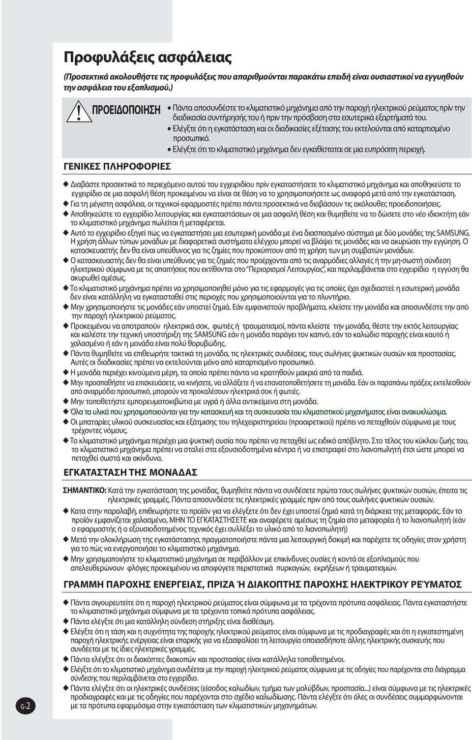 Ελέγξτε ότι η εγκατάσταση και οι διαδικασίες εξέτασης του εκτελούνται από καταρτισμένο προσωπικό. Ελέγξτε ότι το κλιματιστικό μηχάνημα δεν εγκαθίσταται σε μια ευπρόσιτη περιοχή.