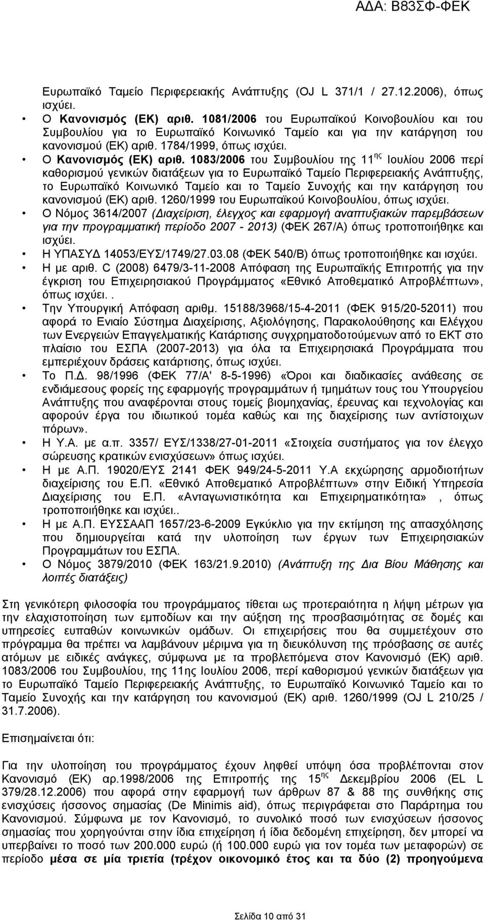 1083/2006 του Συμβουλίου της 11 ης Ιουλίου 2006 περί καθορισμού γενικών διατάξεων για το Ευρωπαϊκό Ταμείο Περιφερειακής Ανάπτυξης, το Ευρωπαϊκό Κοινωνικό Ταμείο και το Ταμείο Συνοχής και την