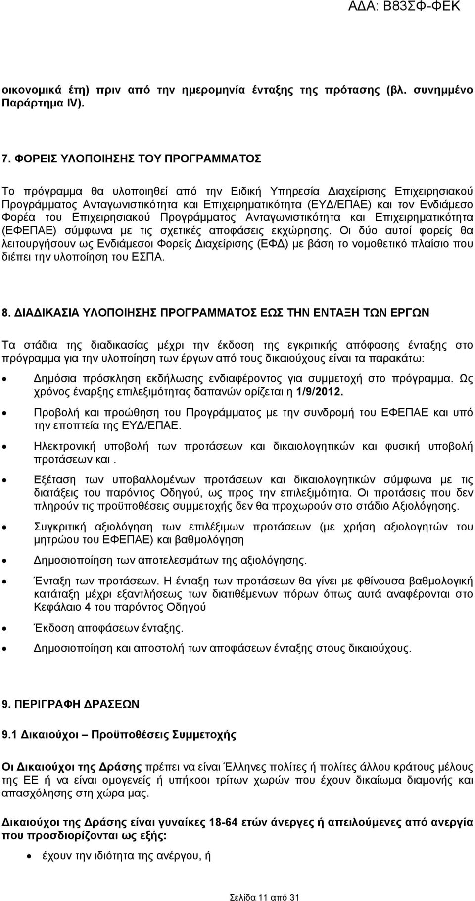 Φορέα του Επιχειρησιακού Προγράμματος Ανταγωνιστικότητα και Επιχειρηματικότητα (ΕΦΕΠΑΕ) σύμφωνα με τις σχετικές αποφάσεις εκχώρησης.