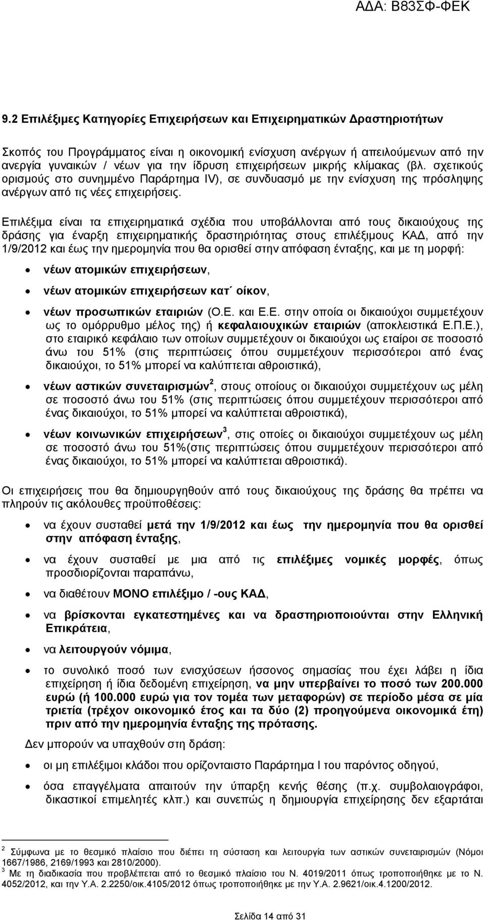 Επιλέξιμα είναι τα επιχειρηματικά σχέδια που υποβάλλονται από τους δικαιούχους της δράσης για έναρξη επιχειρηματικής δραστηριότητας στους επιλέξιμους ΚΑΔ, από την 1/9/2012 και έως την ημερομηνία που