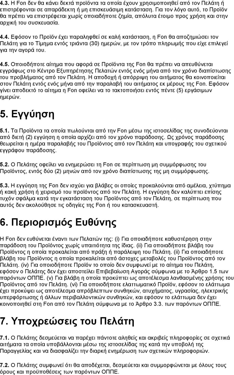 4. Εφόσον το Προϊόν έχει παραληφθεί σε καλή κατάσταση, η Fon θα αποζηµιώσει τον Πελάτη για το Τίµηµα εντός τριάντα (30) ηµερών, µε τον τρόπο πληρωµής που είχε επιλεγεί για την αγορά του. 4.5.