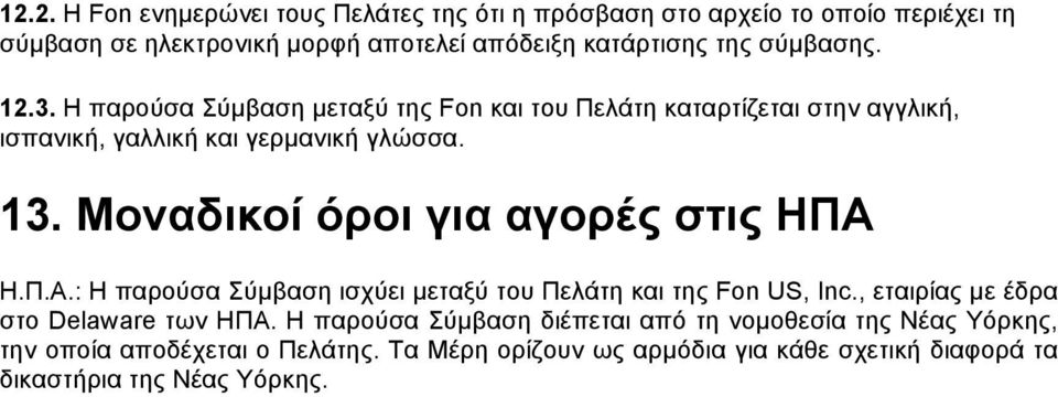 Μοναδικοί όροι για αγορές στις ΗΠΑ Η.Π.Α.: Η παρούσα Σύµβαση ισχύει µεταξύ του Πελάτη και της Fon US, Inc., εταιρίας µε έδρα στο Delaware των ΗΠΑ.