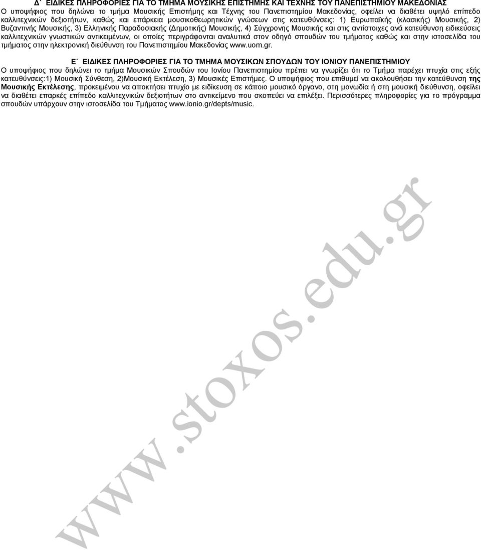 (Γεκνηηθήο) Μνπζηθήο, 4) χγρξνλεο Μνπζηθήο θαη ζηηο αληίζηνηρεο αλά θαηεχζπλζε εηδηθεχζεηο θαιιηηερληθψλ γλσζηηθψλ αληηθεηκέλσλ, νη νπνίεο πεξηγξάθνληαη αλαιπηηθά ζηνλ νδεγφ ζπνπδψλ ηνπ ηκήκαηνο
