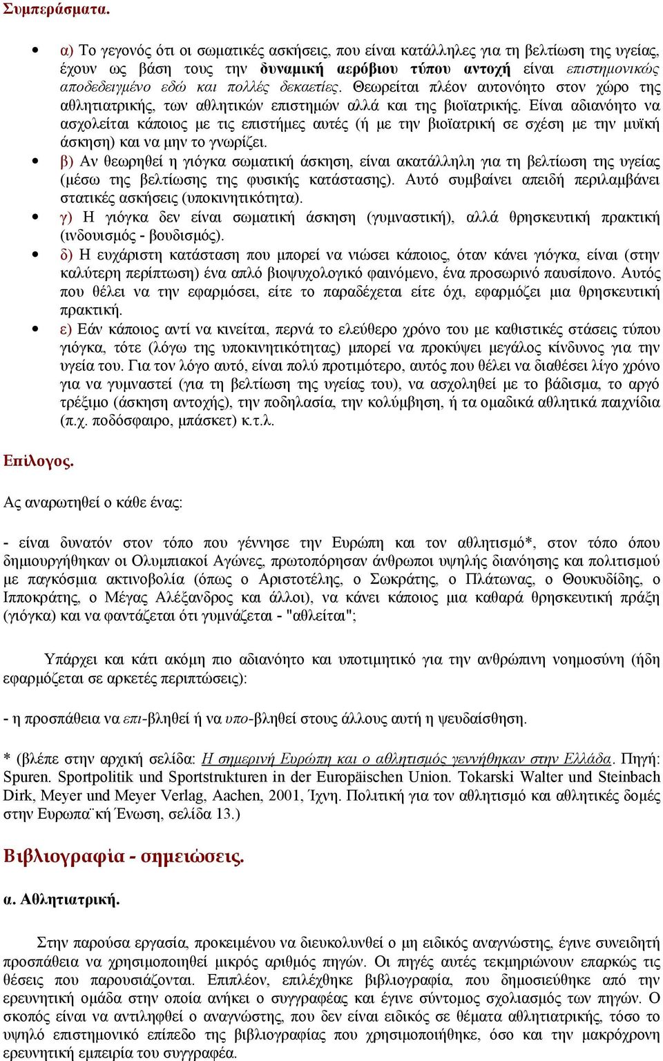 δεκαετίες. Θεωρείται πλέον αυτονόητο στον χώρο της αθλητιατρικής, των αθλητικών επιστημών αλλά και της βιοϊατρικής.