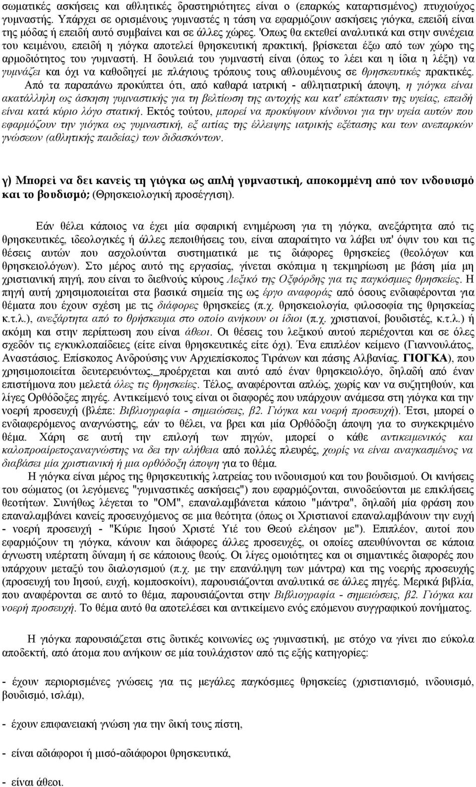 'Oπως θα εκτεθεί αναλυτικά και στην συνέχεια του κειμένου, επειδή η γιόγκα αποτελεί θρησκευτική πρακτική, βρίσκεται έξω από των χώρο της αρμοδιότητος του γυμναστή.