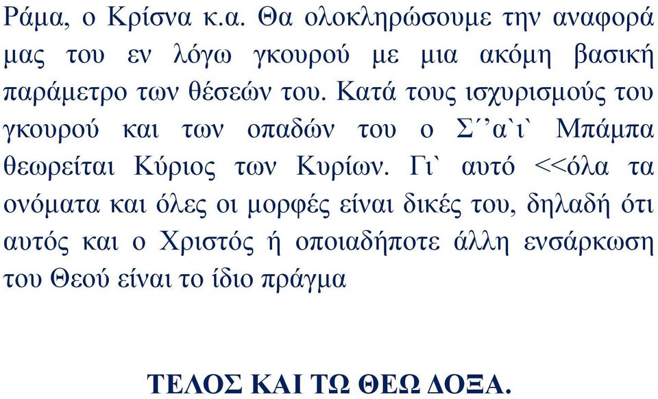 Κατά τους ισχυρισμούς του γκουρού και των οπαδών του ο Σ α`ι` Μπάμπα θεωρείται Κύριος των Κυρίων.