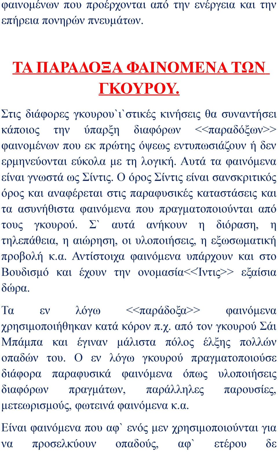 Αυτά τα φαινόμενα είναι γνωστά ως Σίντις. Ο όρος Σίντις είναι σανσκριτικός όρος και αναφέρεται στις παραφυσικές καταστάσεις και τα ασυνήθιστα φαινόμενα που πραγματοποιούνται από τους γκουρού.