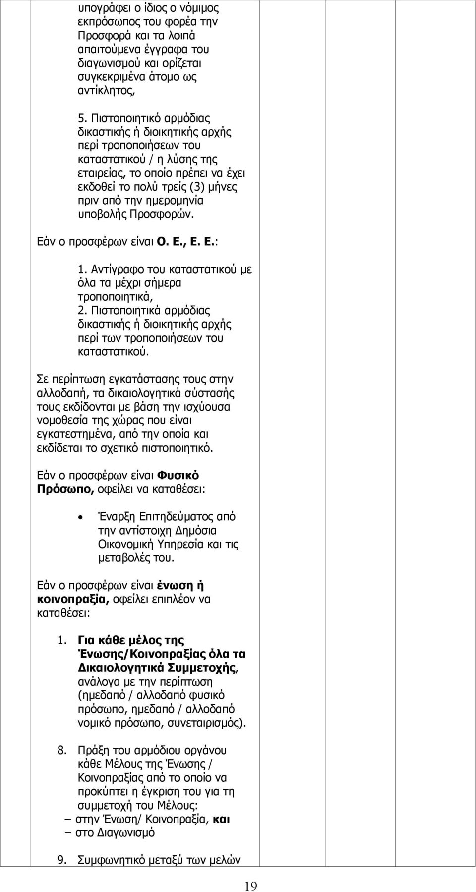 υποβολής Προσφορών. Εάν ο προσφέρων είναι Ο. Ε., Ε. Ε.: 1. Αντίγραφο του καταστατικού με όλα τα μέχρι σήμερα τροποποιητικά, 2.