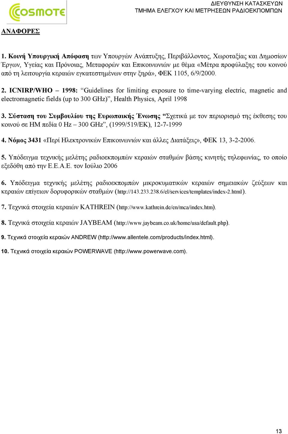 κεραιών εγκατεστηµένων στην ξηρά», ΦΕΚ 1105, 6/9/2000. 2.