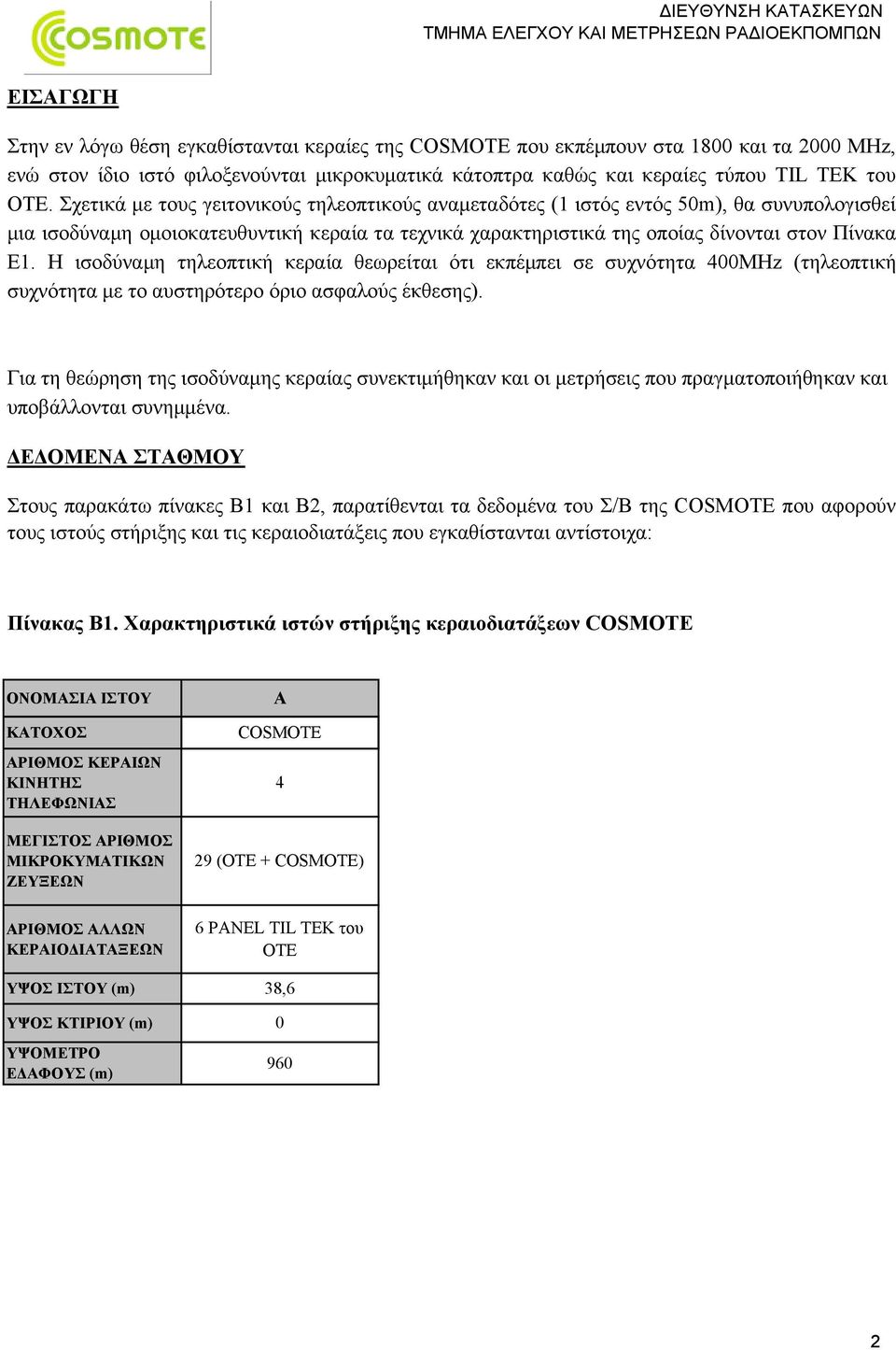 Η ισοδύναµη τηλεοπτική κεραία θεωρείται ότι εκπέµπει σε συχνότητα 400MHz (τηλεοπτική συχνότητα µε το αυστηρότερο όριο ασφαλούς έκθεσης).