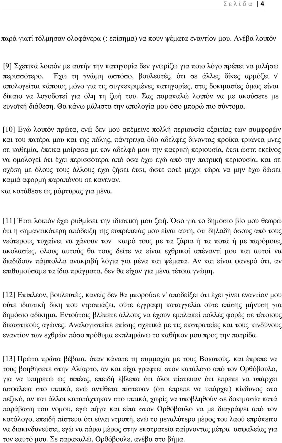 Σας παρακαλώ λοιπόν να µε ακούσετε µε ευνοϊκή διάθεση. Θα κάνω µάλιστα την απολογία µου όσο µπορώ πιο σύντοµα.