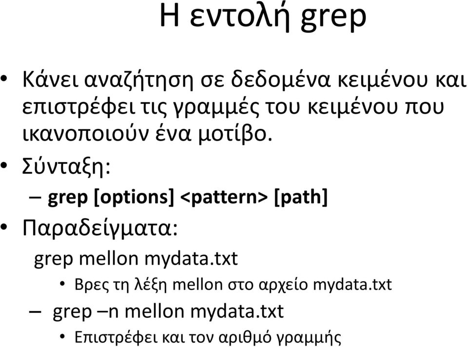 Σύνταξη: grep [options] <pattern> [path] Παραδείγματα: grep mellon mydata.