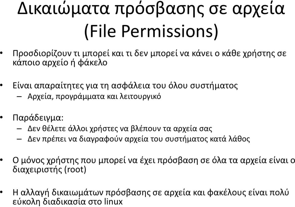 χρήστες να βλέπουν τα αρχεία σας Δεν πρέπει να διαγραφούν αρχεία του συστήματος κατά λάθος Ο μόνος χρήστης που μπορεί να έχει