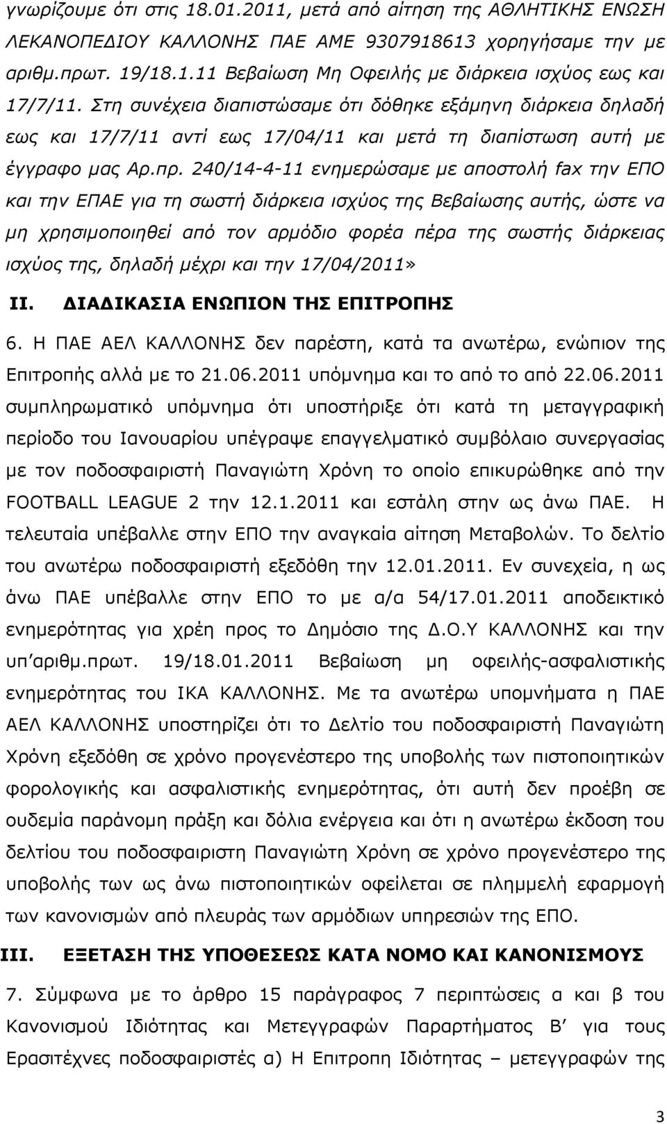 240/14-4-11 ενηµερώσαµε µε αποστολή fax την ΕΠΟ και την ΕΠΑΕ για τη σωστή διάρκεια ισχύος της Βεβαίωσης αυτής, ώστε να µη χρησιµοποιηθεί από τον αρµόδιο φορέα πέρα της σωστής διάρκειας ισχύος της,
