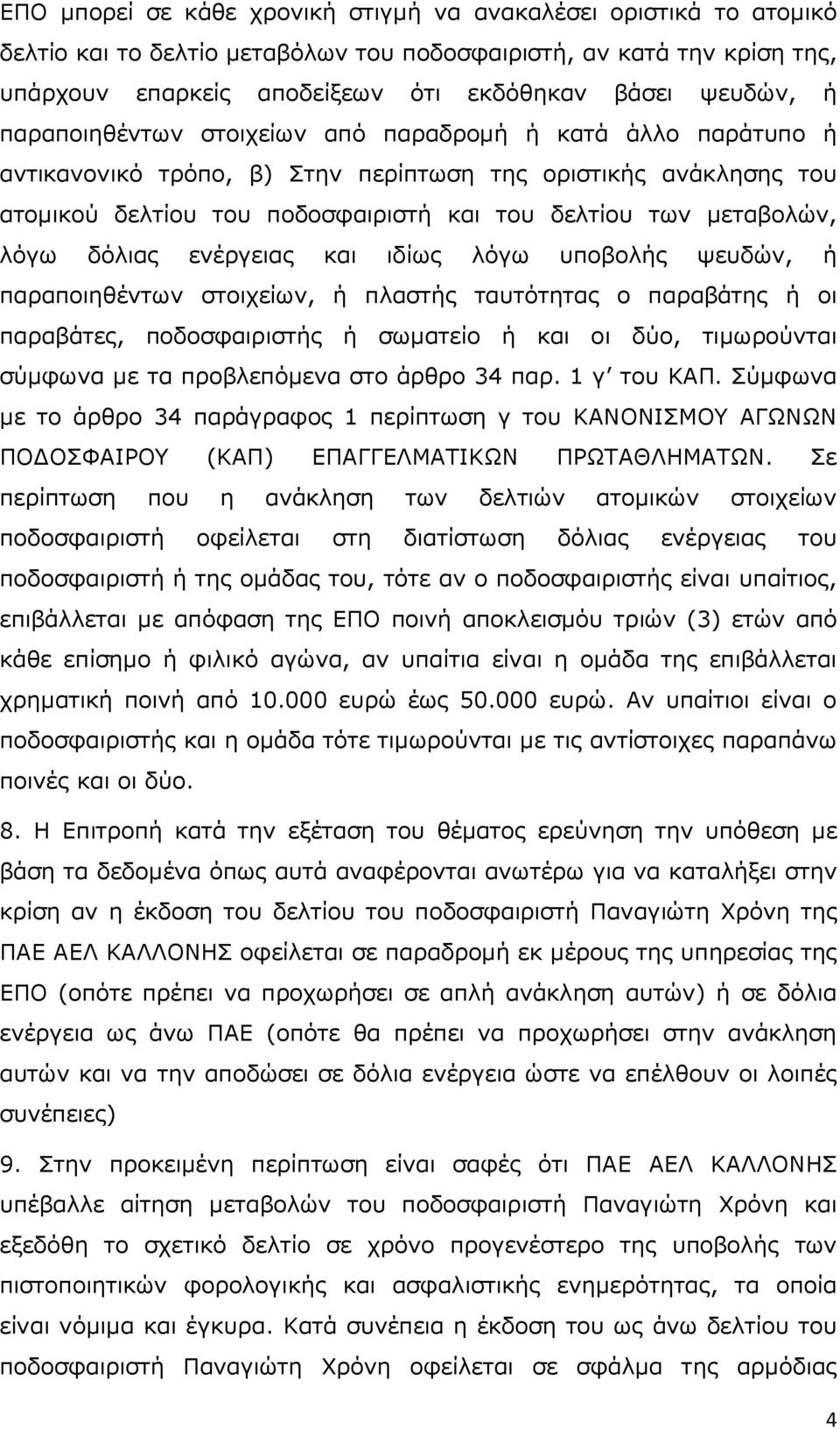 δόλιας ενέργειας και ιδίως λόγω υποβολής ψευδών, ή παραποιηθέντων στοιχείων, ή πλαστής ταυτότητας ο παραβάτης ή οι παραβάτες, ποδοσφαιριστής ή σωµατείο ή και οι δύο, τιµωρούνται σύµφωνα µε τα