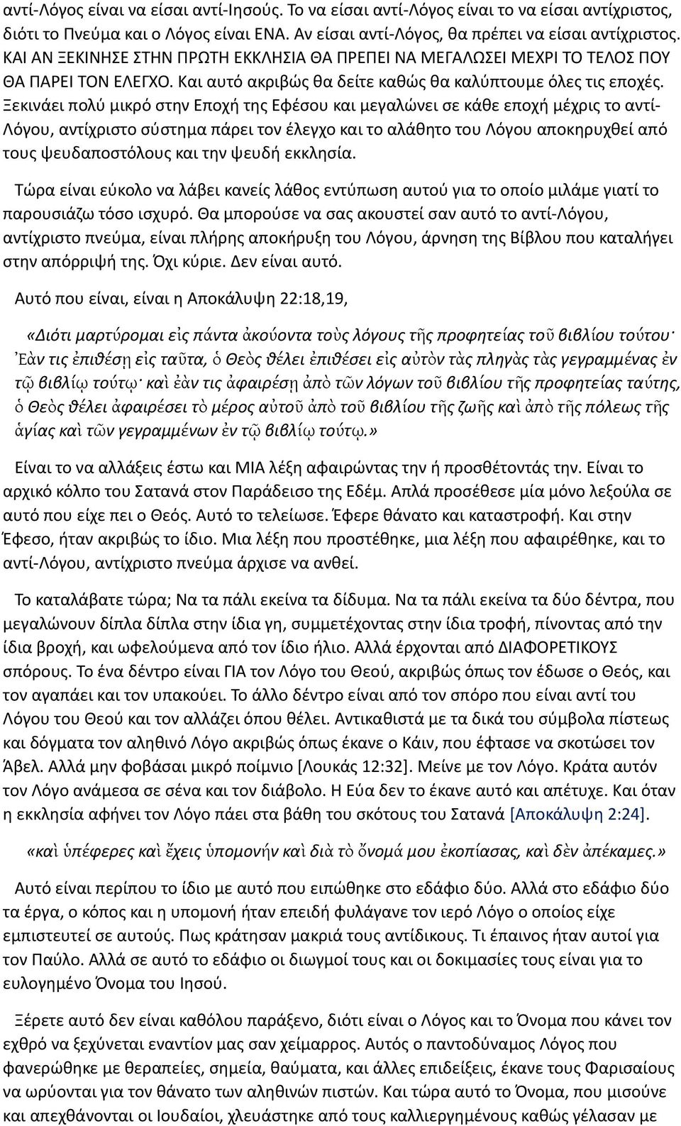 Ξεκινάει πολύ μικρό στην Εποχή της Εφέσου και μεγαλώνει σε κάθε εποχή μέχρις το αντί- Λόγου, αντίχριστο σύστημα πάρει τον έλεγχο και το αλάθητο του Λόγου αποκηρυχθεί από τους ψευδαποστόλους και την