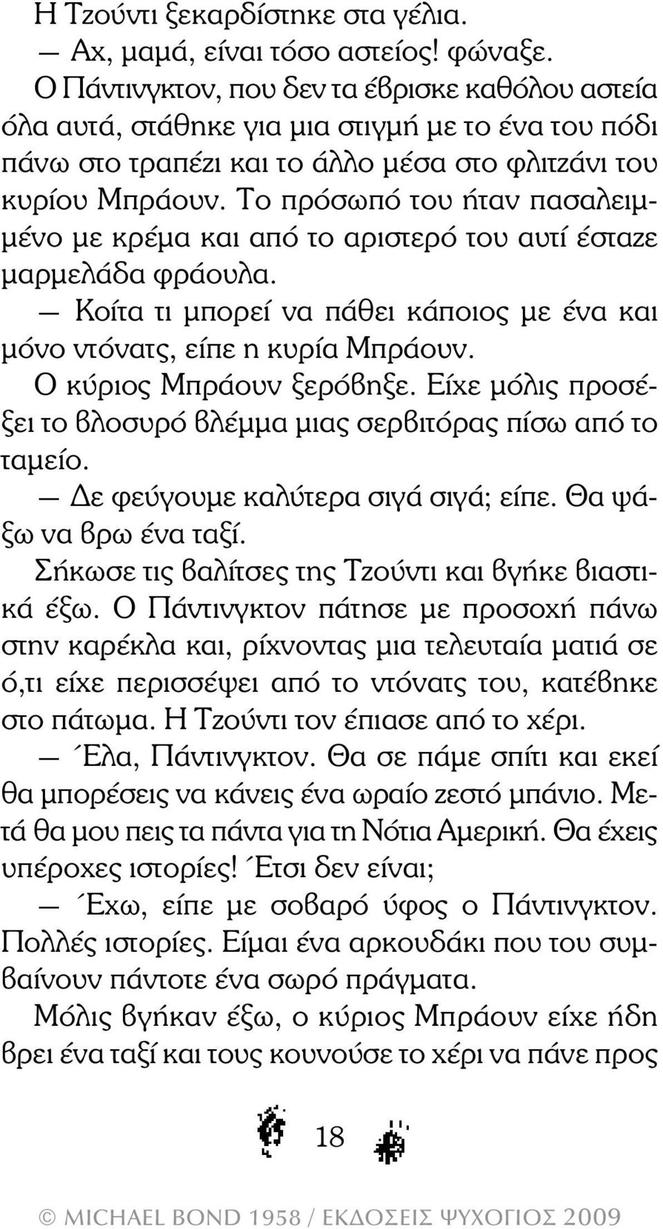 Το πρόσωπό του ήταν πασαλειµ- µένο µε κρέµα και από το αριστερό του αυτί έσταζε µαρµελάδα φράουλα. Κοίτα τι µπορεί να πάθει κάποιος µε ένα και µόνο ντόνατς, είπε η κυρία Μπράουν.