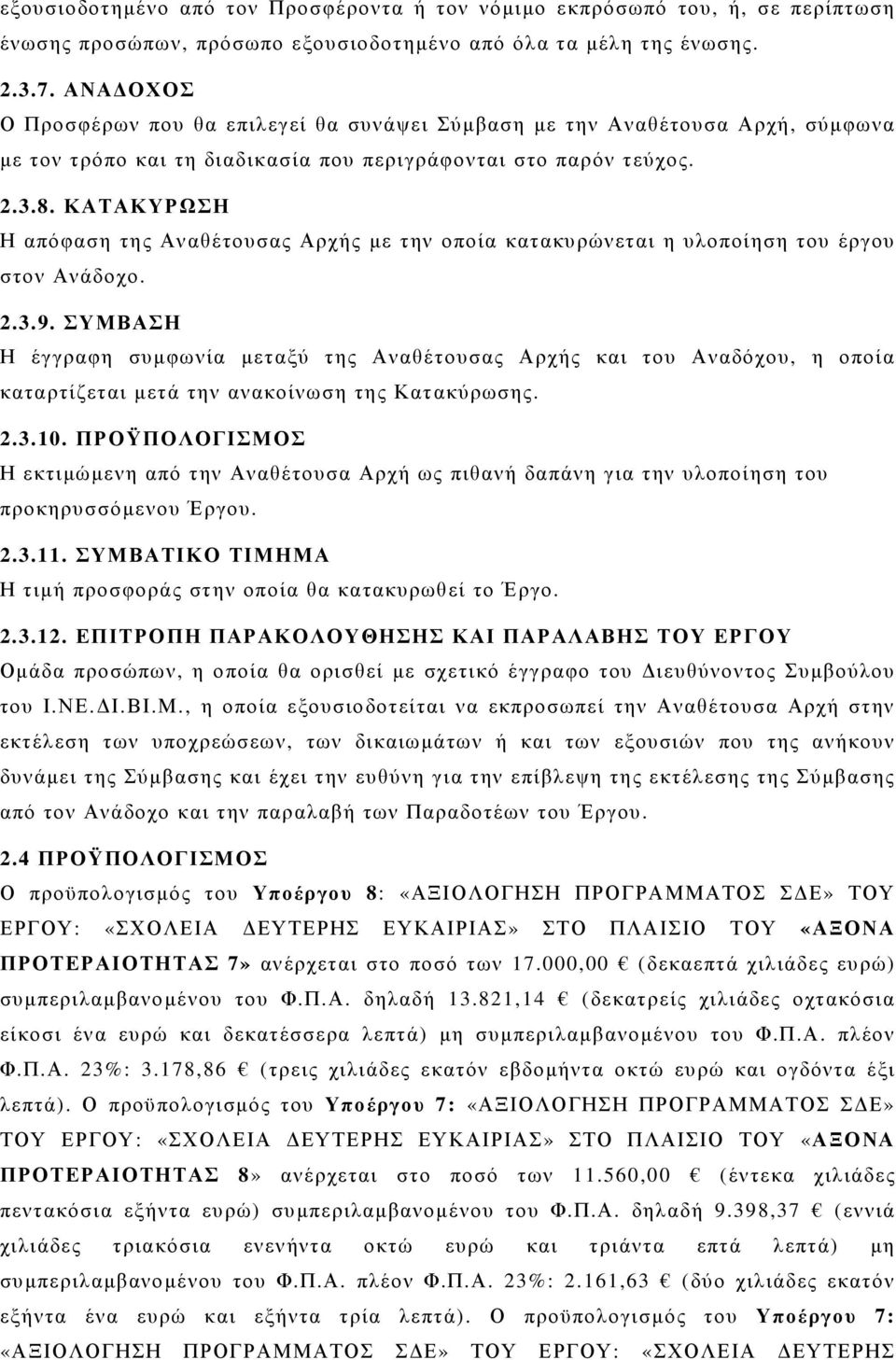 ΚΑΤΑΚΥΡΩΣΗ Η απόφαση της Αναθέτουσας Αρχής µε την οποία κατακυρώνεται η υλοποίηση του έργου στον Ανάδοχο. 2.3.9.