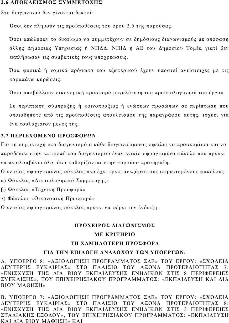 Όσα φυσικά ή νοµικά πρόσωπα του εξωτερικού έχουν υποστεί αντίστοιχες µε τις παραπάνω κυρώσεις. Όσοι υποβάλλουν οικονοµική προσφορά µεγαλύτερη του προϋπολογισµού του έργου.