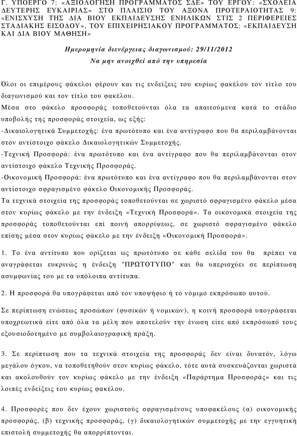 ενδείξεις του κυρίως φακέλου τον τίτλο του διαγωνισµού και τον τίτλο του φακέλου.