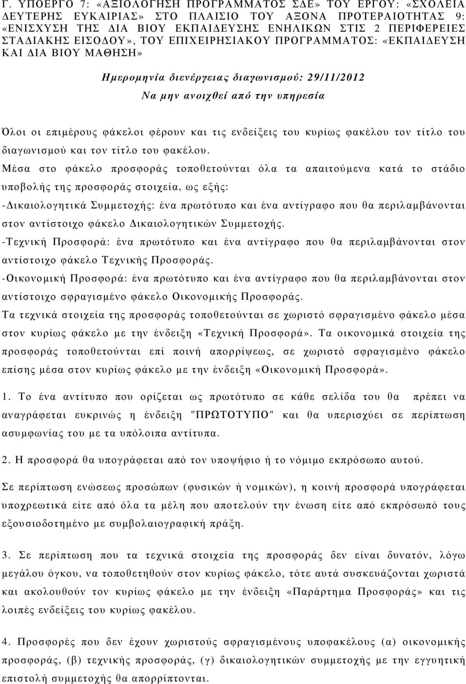 ενδείξεις του κυρίως φακέλου τον τίτλο του διαγωνισµού και τον τίτλο του φακέλου.