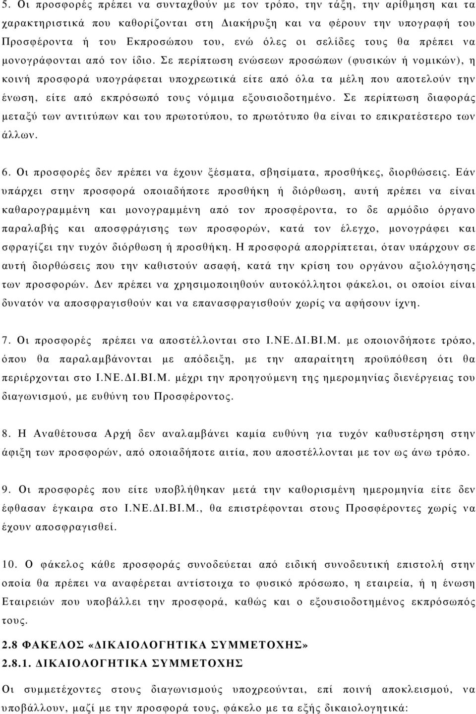 Σε περίπτωση ενώσεων προσώπων (φυσικών ή νοµικών), η κοινή προσφορά υπογράφεται υποχρεωτικά είτε από όλα τα µέλη που αποτελούν την ένωση, είτε από εκπρόσωπό τους νόµιµα εξουσιοδοτηµένο.