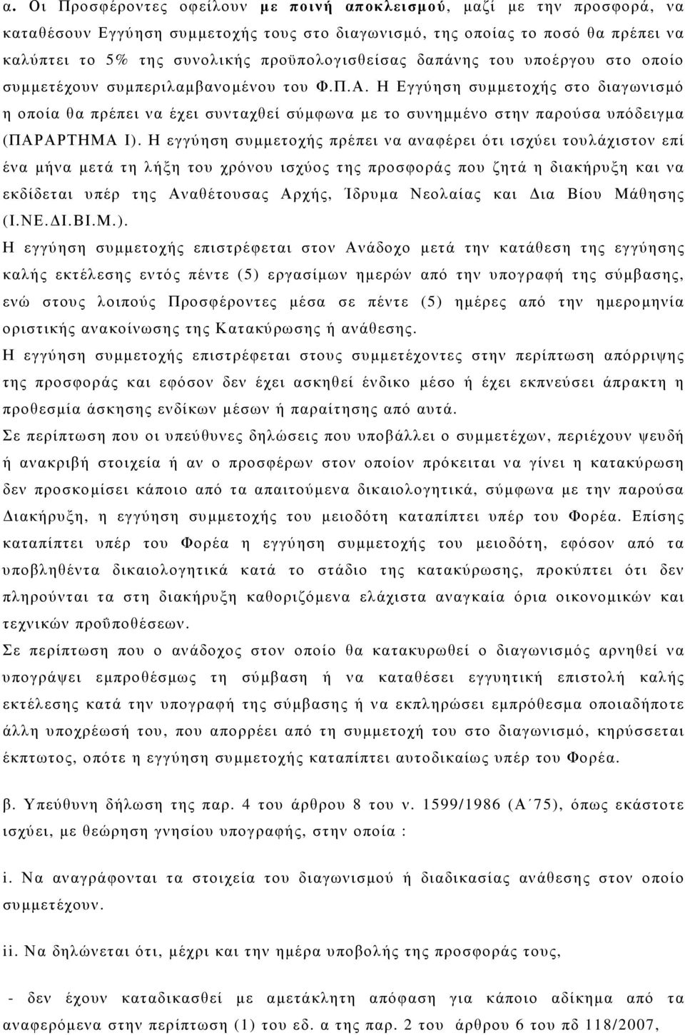 Η Εγγύηση συµµετοχής στο διαγωνισµό η οποία θα πρέπει να έχει συνταχθεί σύµφωνα µε το συνηµµένο στην παρούσα υπόδειγµα (ΠΑΡΑΡΤΗΜΑ Ι).