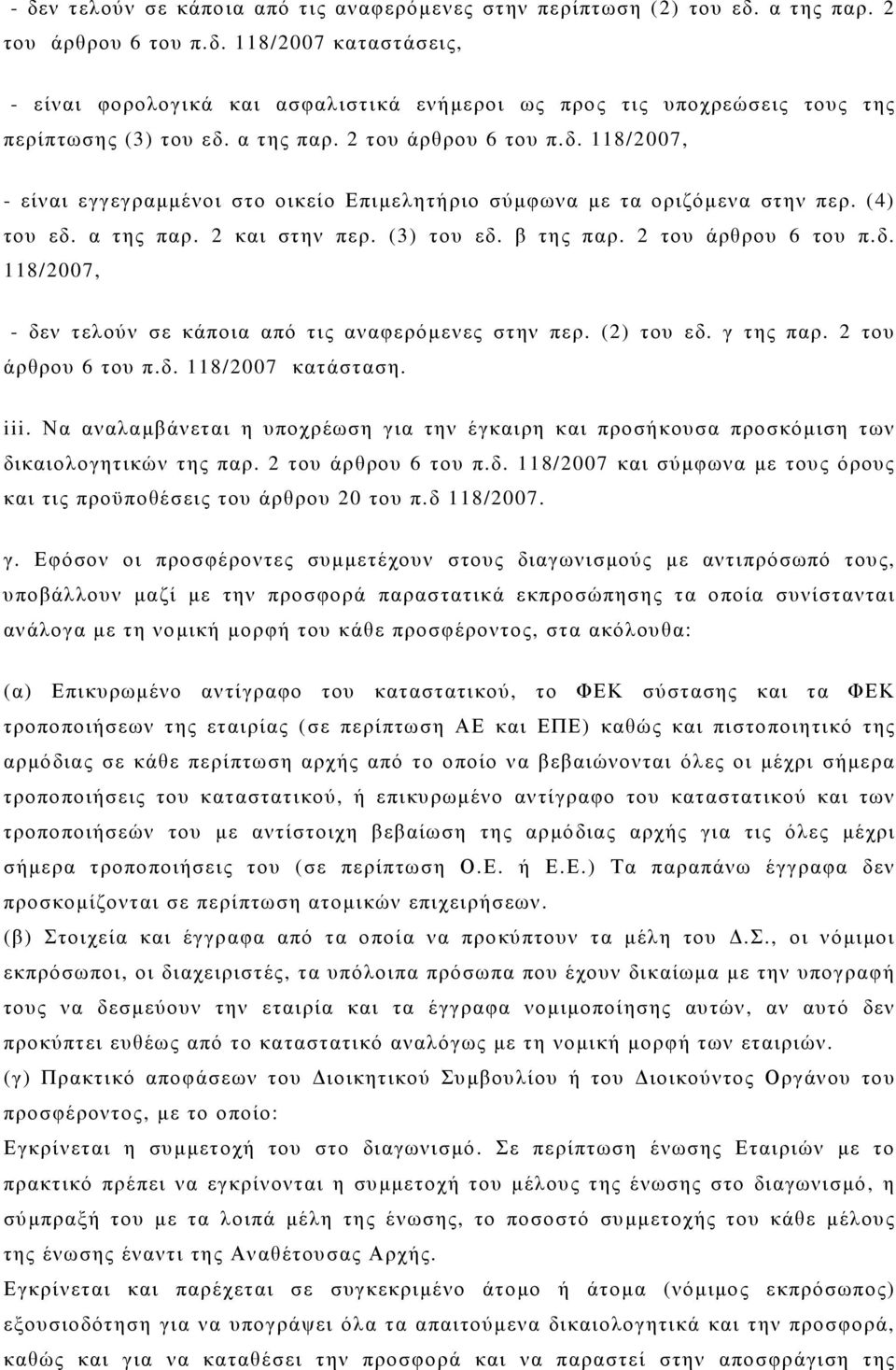 2 του άρθρου 6 του π.δ. 118/2007, - δεν τελούν σε κάποια από τις αναφερόµενες στην περ. (2) του εδ. γ της παρ. 2 του άρθρου 6 του π.δ. 118/2007 κατάσταση. iii.