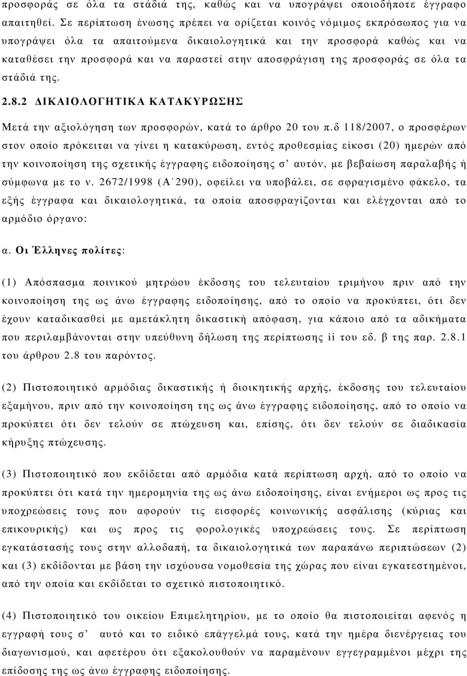 αποσφράγιση της προσφοράς σε όλα τα στάδιά της. 2.8.2 ΙΚΑΙΟΛΟΓΗΤΙΚΑ ΚΑΤΑΚΥΡΩΣΗΣ Μετά την αξιολόγηση των προσφορών, κατά το άρθρο 20 του π.