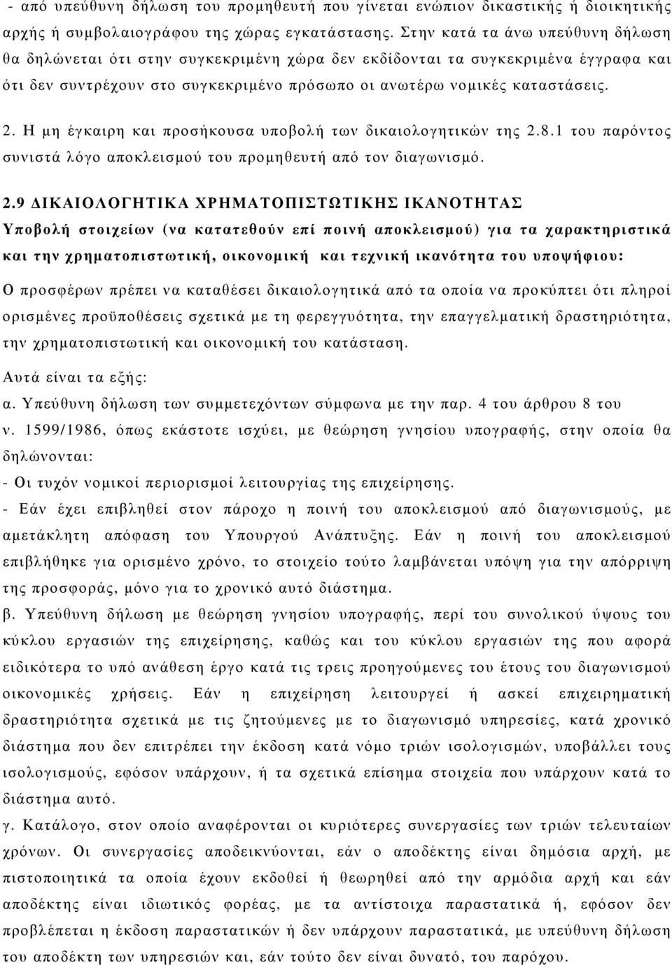 Η µη έγκαιρη και προσήκουσα υποβολή των δικαιολογητικών της 2.