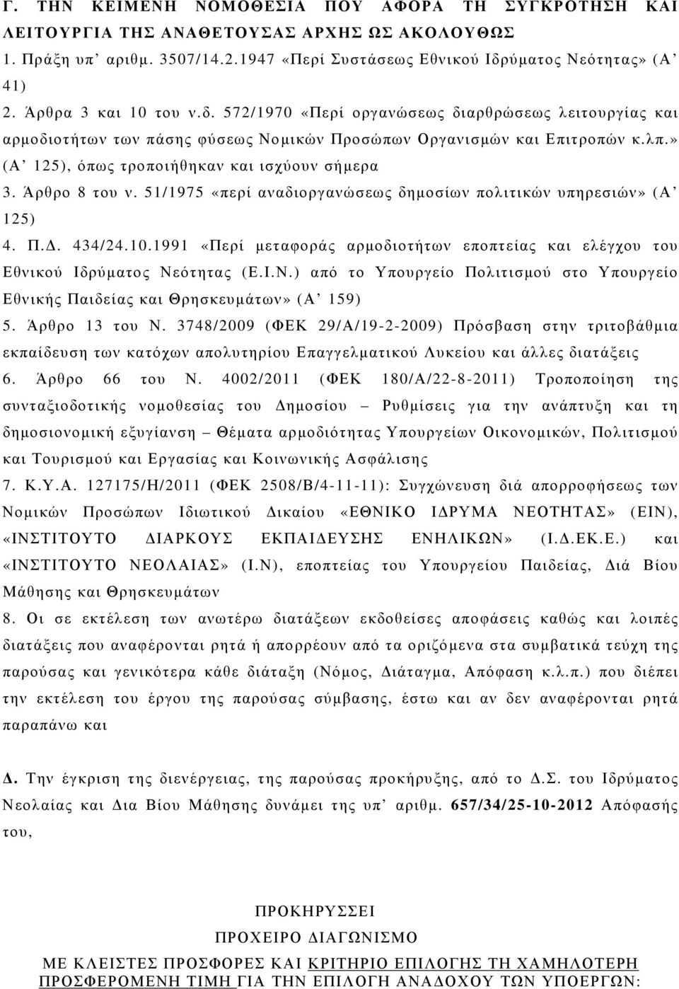 » (Α 125), όπως τροποιήθηκαν και ισχύουν σήµερα 3. Άρθρο 8 του ν. 51/1975 «περί αναδιοργανώσεως δηµοσίων πολιτικών υπηρεσιών» (Α 125) 4. Π.. 434/24.10.