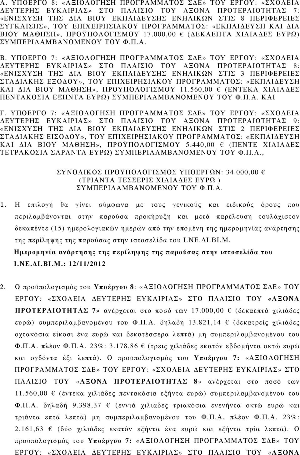 ΟΥ ΜΑΘΗΣΗ», ΠΡΟΫΠΟΛΟΓΙΣΜΟΥ 17.000,00 ( ΕΚΑΕΠΤΑ ΧΙΛΙΑ ΕΣ ΕΥΡΩ) ΣΥΜΠΕΡΙΛΑΜΒΑΝΟΜΕΝΟΥ ΤΟΥ Φ.Π.Α. Β.