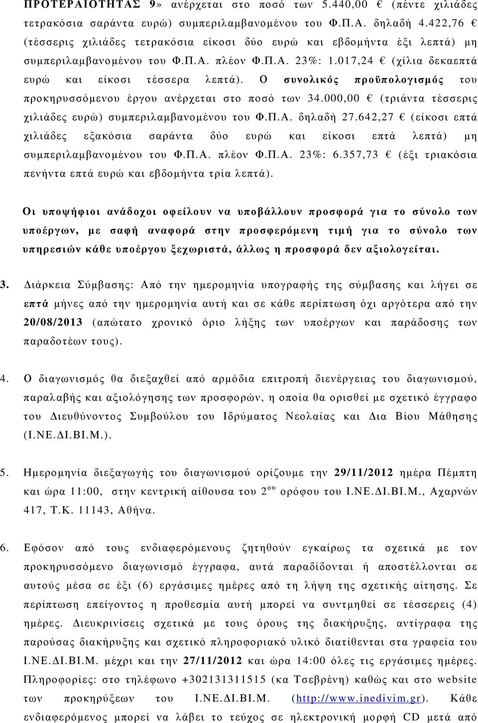 Ο συνολικός προϋπολογισµός του προκηρυσσόµενου έργου ανέρχεται στο ποσό των 34.000,00 (τριάντα τέσσερις χιλιάδες ευρώ) συµπεριλαµβανοµένου του Φ.Π.Α. δηλαδή 27.