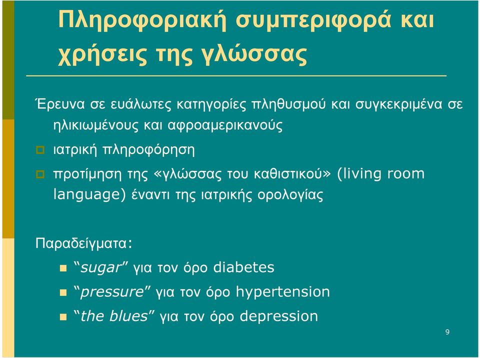 «γλώσσαςτουκαθιστικού» (living room language) έναντι της ιατρικής ορολογίας