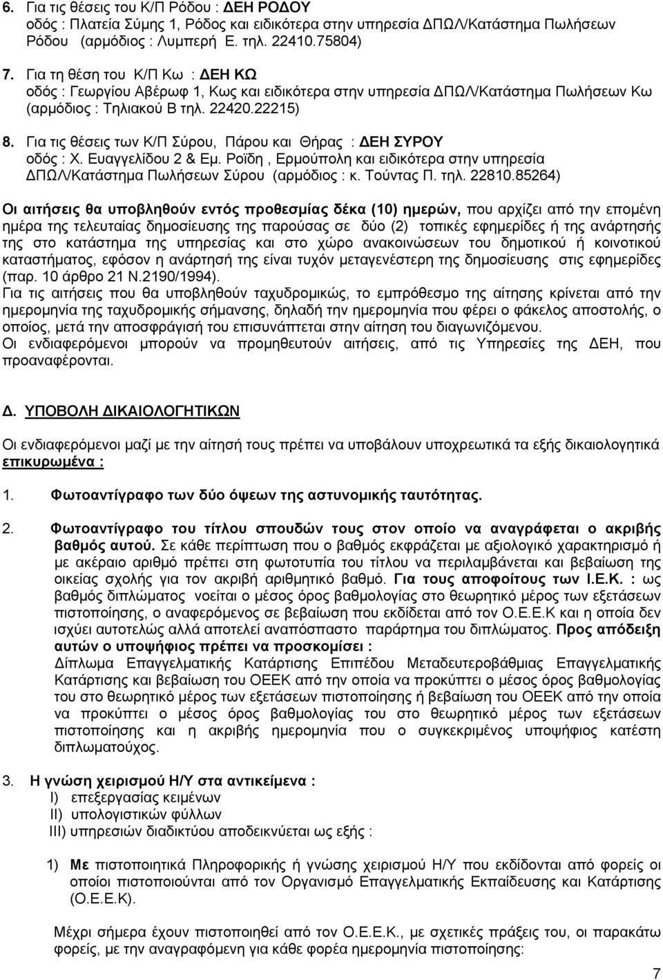 Για τις θέσεις των Κ/Π Σύρου, Πάρου και Θήρας : ΔΕΗ ΣΥΡΟΥ οδός : Χ. Ευαγγελίδου 2 & Εμ. Ροϊδη, Ερμούπολη και ειδικότερα στην υπηρεσία ΔΠΩΛ/Κατάστημα Πωλήσεων Σύρου (αρμόδιος : κ. Τούντας Π. τηλ.