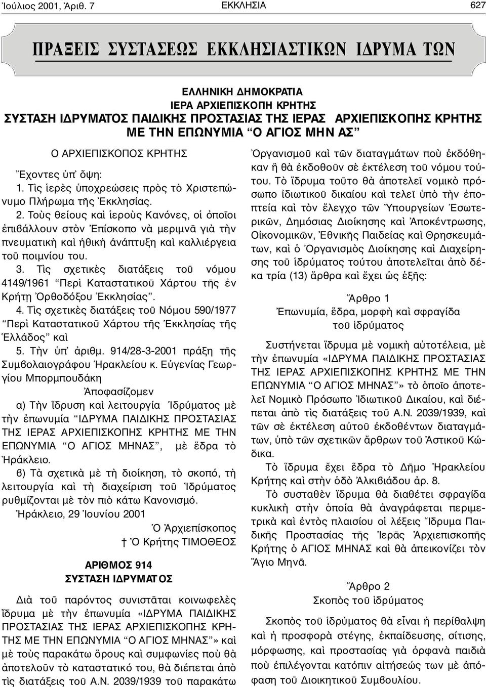 THN EΠΩNYMIA O AΓIOΣ MHN A Σ O A P X I E Π I Σ KOΠOΣ KPHTHΣ Eχοντες π ψη: 1. T ς ερ ς ποχρεώσεις πρ ς τ Xριστεπώνυµο Πλήρωµα τ ς Eκκλησίας. 2.