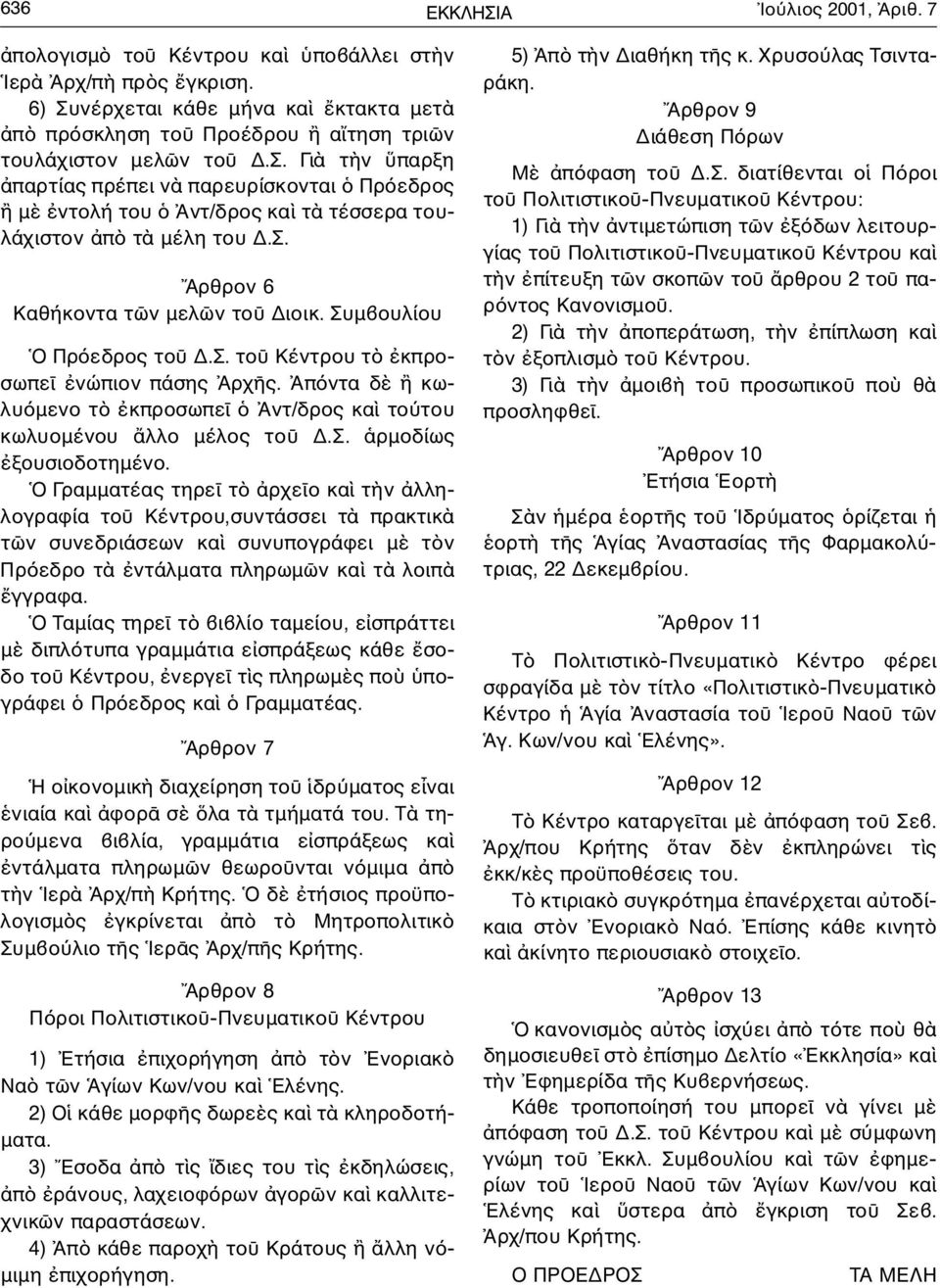 Ο Γραµµατέας τηρε τ ρχε ο κα τ ν λληλογραφία το Κέντρου,συντάσσει τ πρακτικ τ ν συνεδριάσεων κα συνυπογράφει µ τ ν Πρ εδρο τ ντάλµατα πληρωµ ν κα τ λοιπ γ γ ρ α φ α.