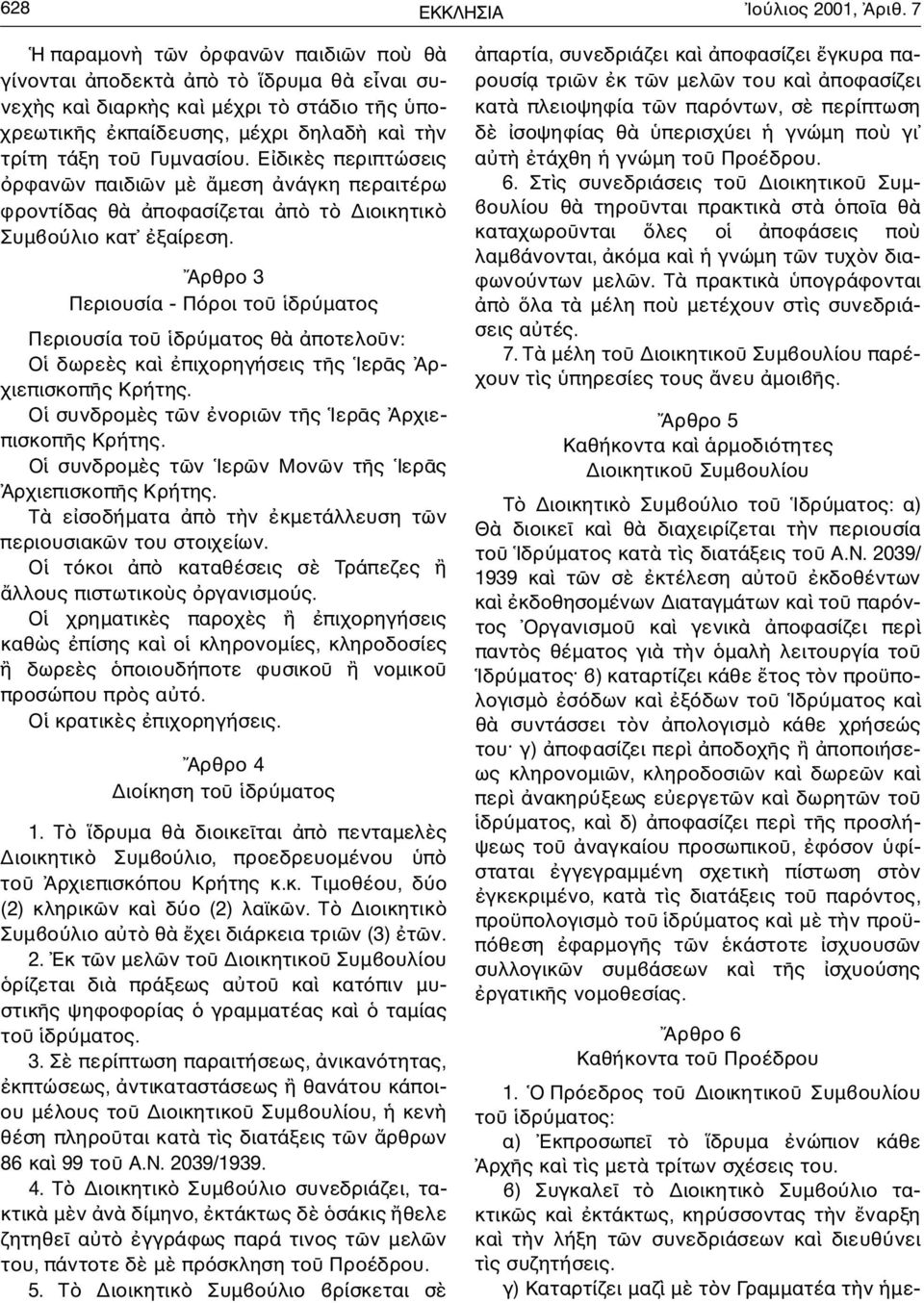 Ε δικ ς περιπτώσεις ρφαν ν παιδι ν µ µεση νάγκη περαιτέρω φροντίδας θ ποφασίζεται π τ ιοικητικ Συµβο λιο κατ ξαίρεση.