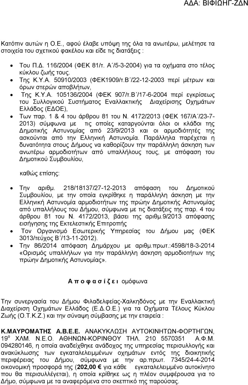 Β /17-6-2004 περί εγκρίσεως του Συλλογικού Συστήµατος Εναλλακτικής ιαχείρισης Οχηµάτων Ελλάδος (Ε ΟΕ), Των παρ. 1 & 4 του άρθρου 81 του Ν.