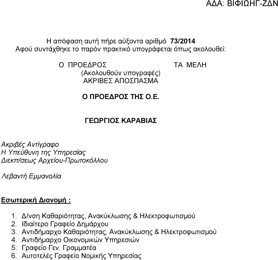 /νση Καθαριότητας, Ανακύκλωσης & Ηλεκτροφωτισµού 2. Ιδιαίτερο Γραφείο ηµάρχου 3. Αντιδήµαρχο Καθαριότητας, Ανακύκλωσης & Ηλεκτροφωτισµού 4.