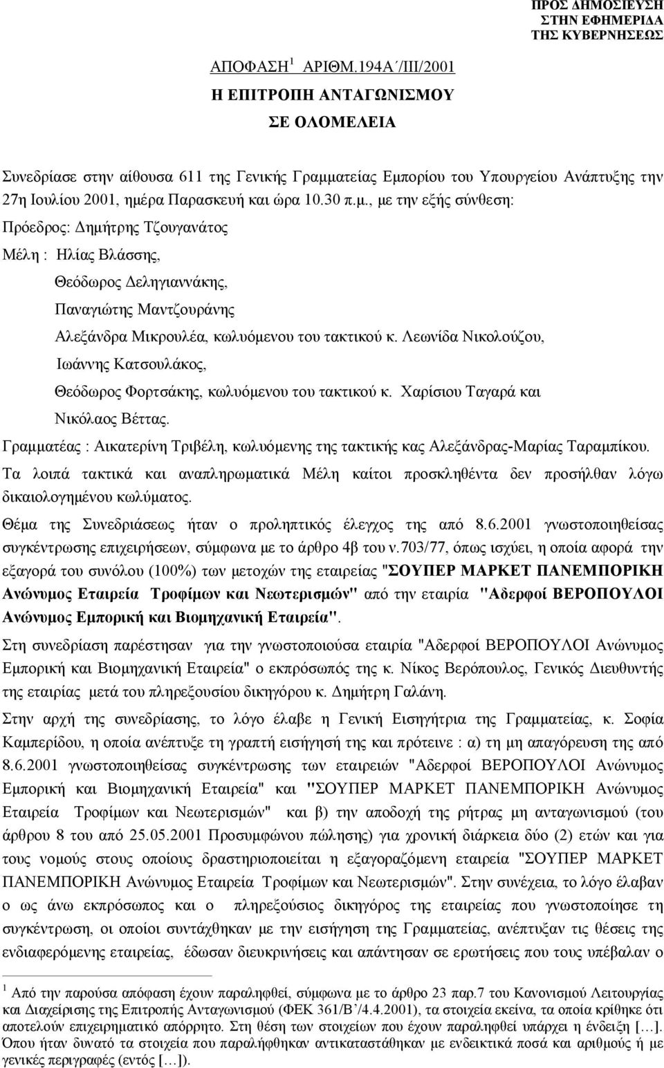 ατείας Εμπορίου του Υπουργείου Ανάπτυξης την 27η Ιουλίου 2001, ημέρα Παρασκευή και ώρα 10.30 π.μ., με την εξής σύνθεση: Πρόεδρος: Δημήτρης Τζουγανάτος Μέλη : Ηλίας Βλάσσης, Θεόδωρος Δεληγιαννάκης, Παναγιώτης Μαντζουράνης Αλεξάνδρα Μικρουλέα, κωλυόμενου του τακτικού κ.