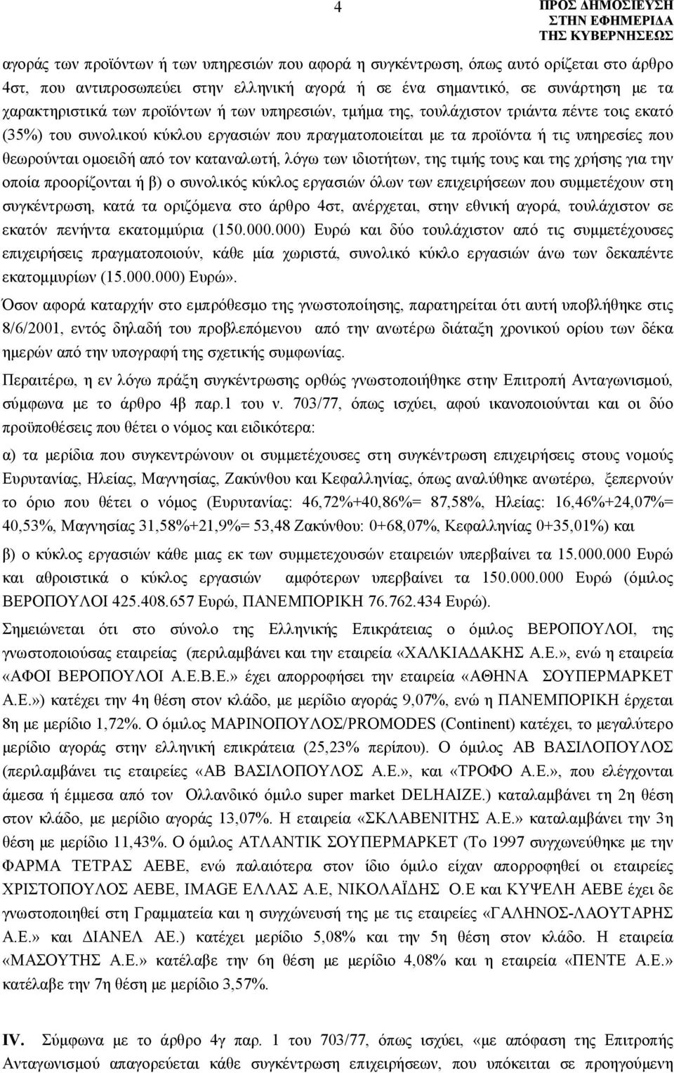 καταναλωτή, λόγω των ιδιοτήτων, της τιμής τους και της χρήσης για την οποία προορίζονται ή β) ο συνολικός κύκλος εργασιών όλων των επιχειρήσεων που συμμετέχουν στη συγκέντρωση, κατά τα οριζόμενα στο