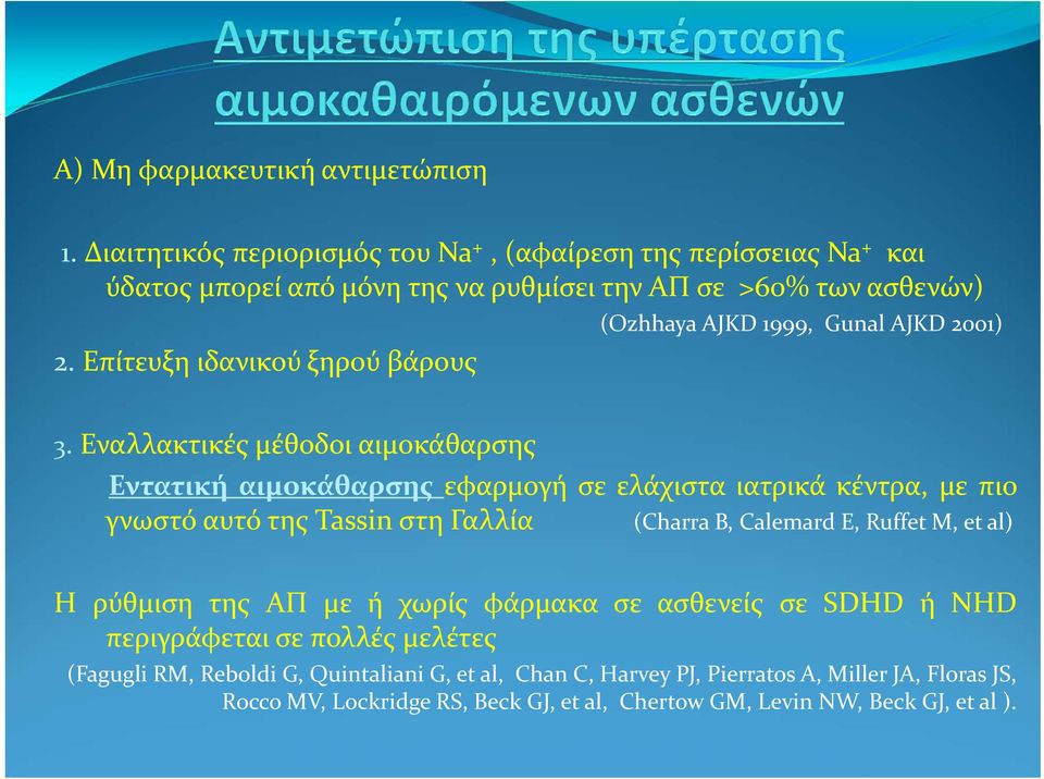 Εναλλακτικές μέθοδοι αιμοκάθαρσης Εντατική αιμοκάθαρσης εφαρμογή σε ελάχιστα ιατρικά κέντρα, με πιο γνωστό αυτό της Tassin στη Γαλλία (Charra B, Calemard E, Ruffet M, et