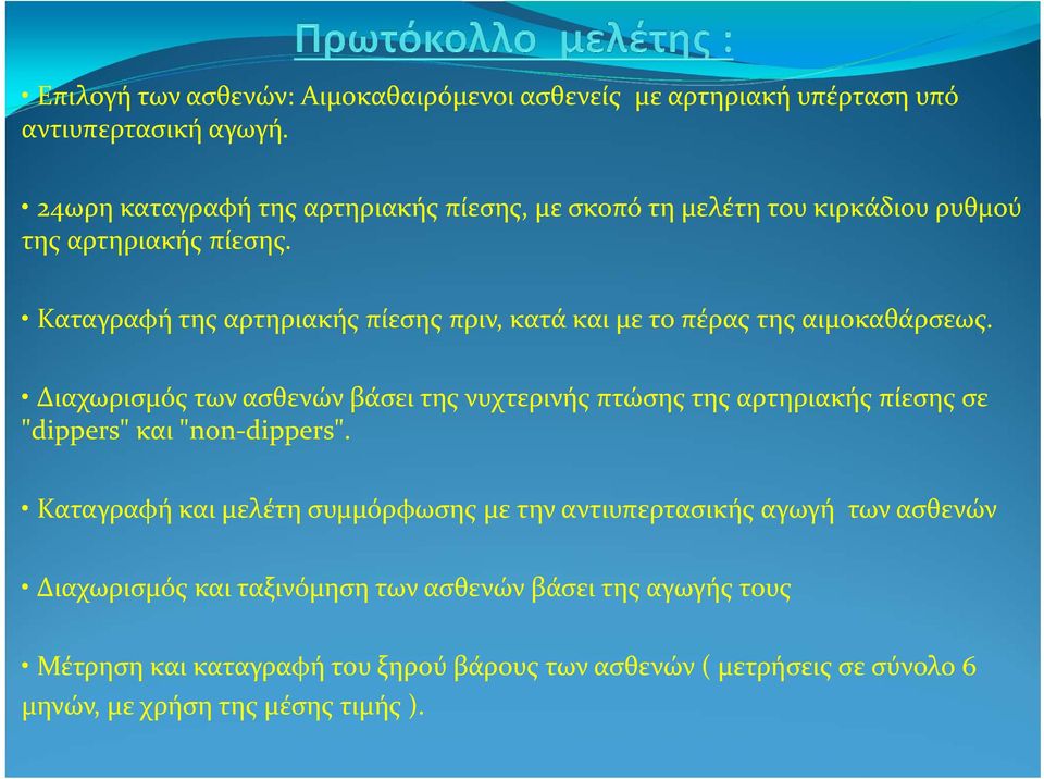 Καταγραφή της αρτηριακής πίεσης πριν, κατά και με το πέρας της αιμοκαθάρσεως.